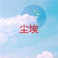 李诗薇 - 游山恋 (DJ版)