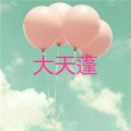 李诗薇 - 我爱你不问归期 (恋爱版)