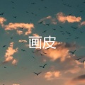 无期 (王者版)