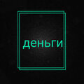 дмитрий серёгин - Money