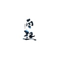 白起的起 - 竹枝词