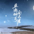 兰天力、Evelyn-艺惟 - 且邀明月向天涯