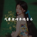 苏静Music - 嗨曲