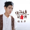 杨木华 - 一个人太孤单