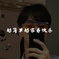 越简单越容易快乐