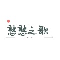澈子 - 憨憨之歌
