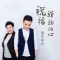 南北组合 - 祝福 + 驿动的心