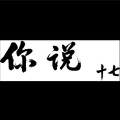 十七 - 你说