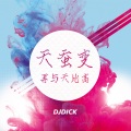 天蚕变 (DJDick版)