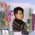 秦永 - 九九女儿红