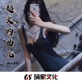 Shari·莎莉 - 超火的曲儿