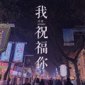 壹夕 - 我祝福你
