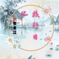 小梦醒 - 旅行日记