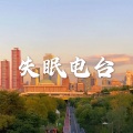 失眠电台