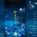 疏楼Somnus、不要杀我、大眼儿 - 古月风华录·妙音天成