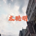 一曲相思 (摇摆版)