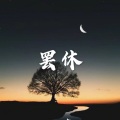 那么好 (恋爱版)