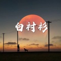 锦衣卫 (恋爱版)