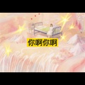 爱 籽 花 (精华版)