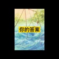北雪 - 等一分钟