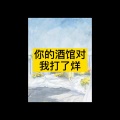 北雪 - 孤独为伴