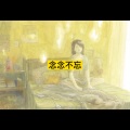 逃爱 (精华版)