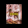 大乔 - 活该