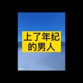 上了年纪的男人