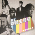 范晓萱、苏永康 - 清者自清