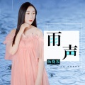杨晓霞 - 雨声