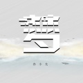 春小光 - 梦 (伴奏)