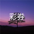 冯樊岗 - 忘情号