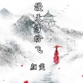 颜笑 - 漫天雪纷飞 (伴奏)