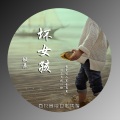 傲辰 - 坏女孩