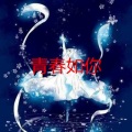 冯樊岗 - 盛夏的果实