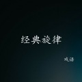 戏语 - 就得抽华子