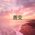 冯樊岗 - 最爱 (摇滚版)