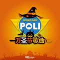 变形警车珀利 - 万圣节幽灵