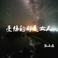 张小磊 - 受伤的都是女人