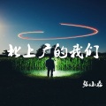 张小磊 - 北上广的我们