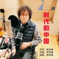 杨学峰 - 时代的中国