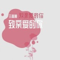 王壹鳴 - 有人