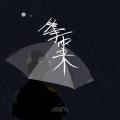 等雨来