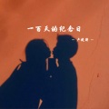 Koi - 一百天的纪念日