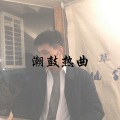 10叔 - Whistle