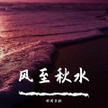 祁闻冥轩 - 极品电音