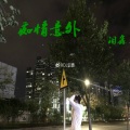 泪鑫 - 归来吧