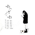 运运er - 啷个哩个啷