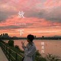 晓星沉 - 放下