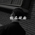 Faded潮音混搭 (新版)